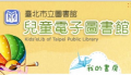 臺北市立圖書館─兒童電子圖書館 ─ 電子圖畫書